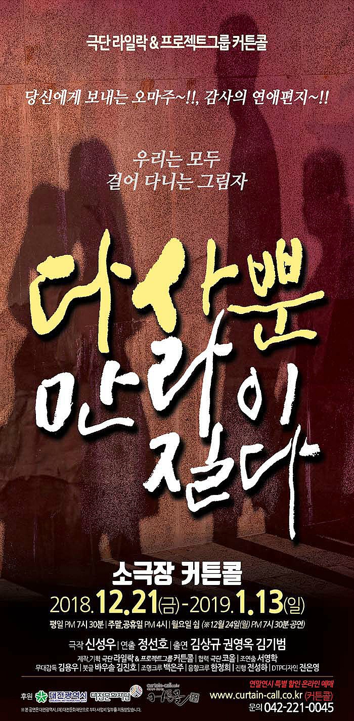 다만 사라질 뿐이다 _ 대전연극 대전공연 소극장 커튼콜