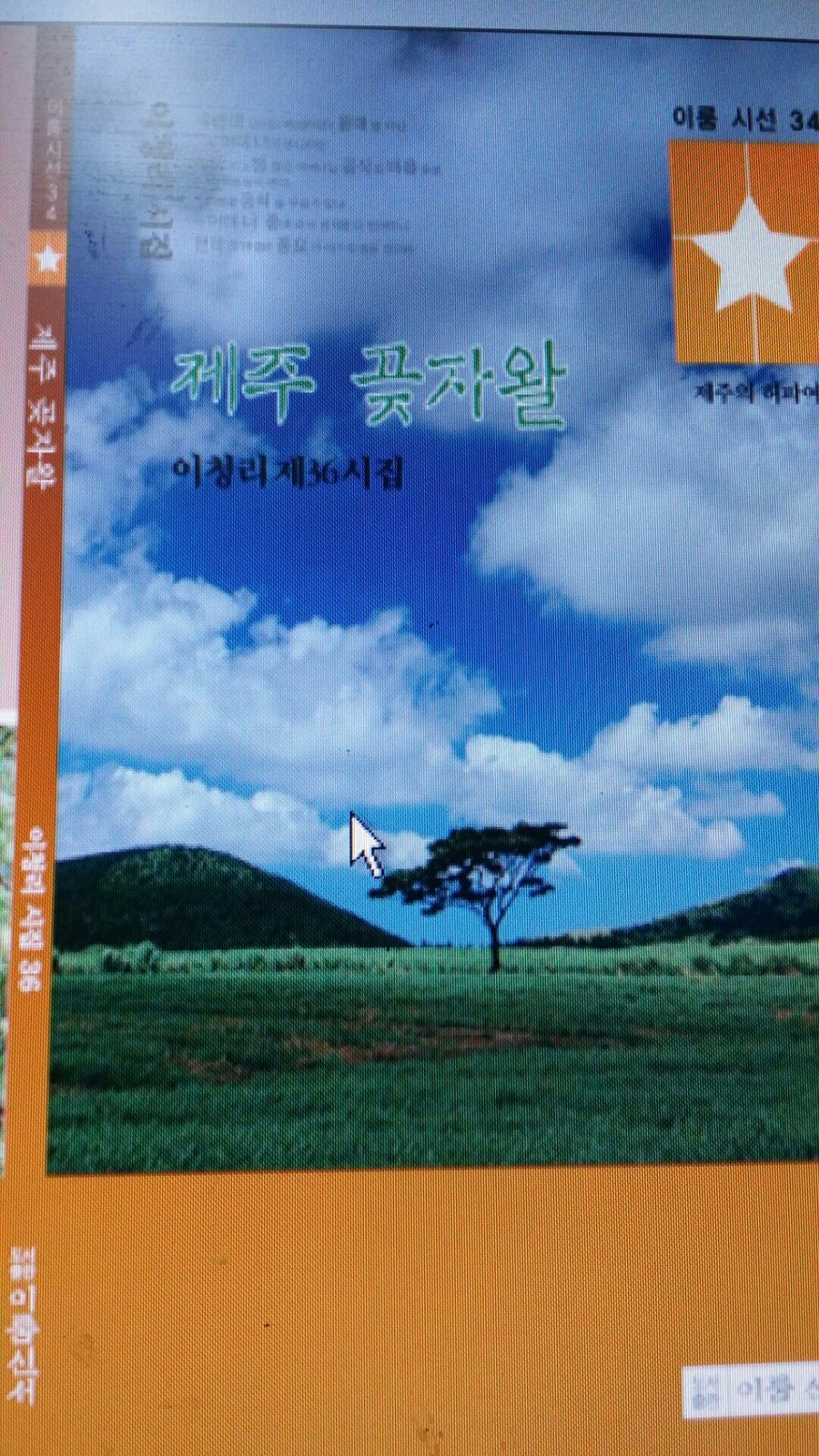 한라산에 대한 시  "이청리작사 "한라산 비경"