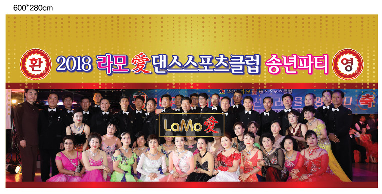 2018라모애댄스스포츠클럽송년파티 2018.12.1(토) 무지개콜라텍