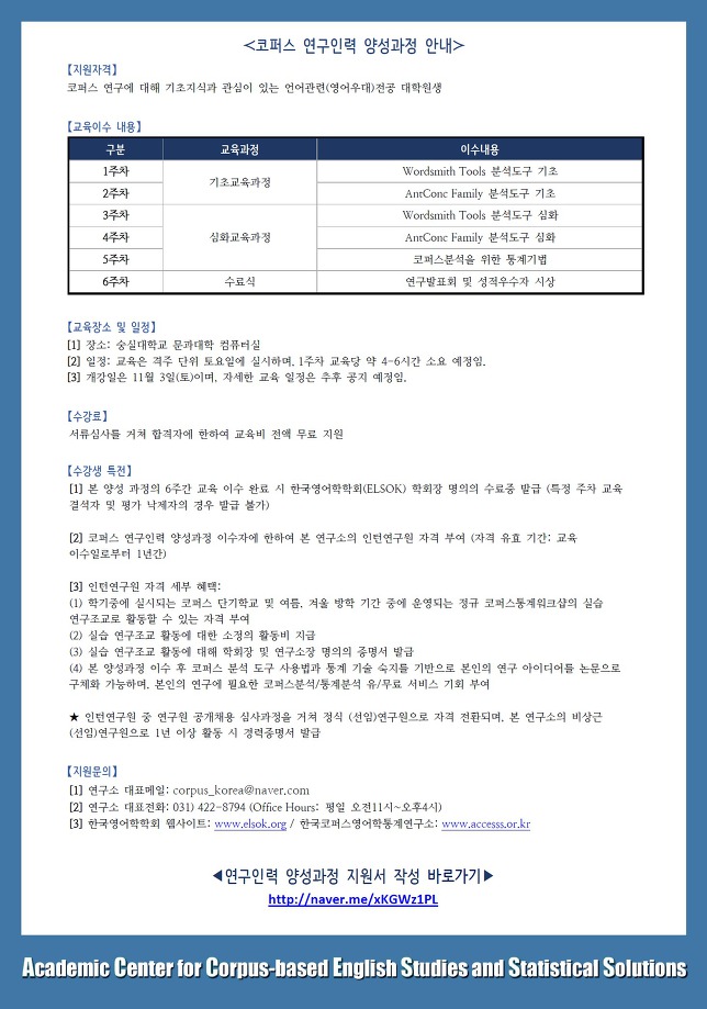 한국 코퍼스 영어학 연구인력 양성과정 안내