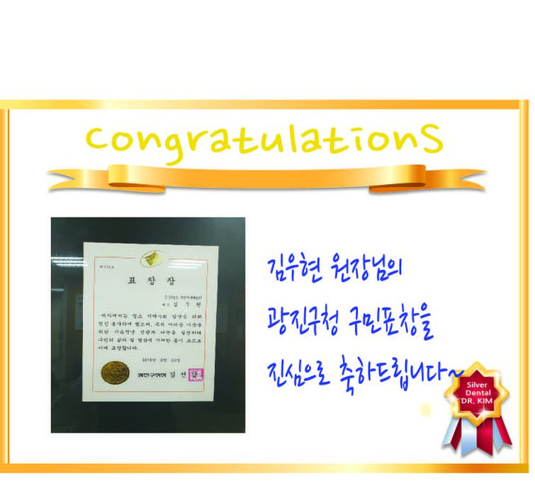 광진구치과 군자역 명품임플란트 실버치과 김우현 대표 원장님의 광진구 구민표창 수상을 축하드립니다~^^