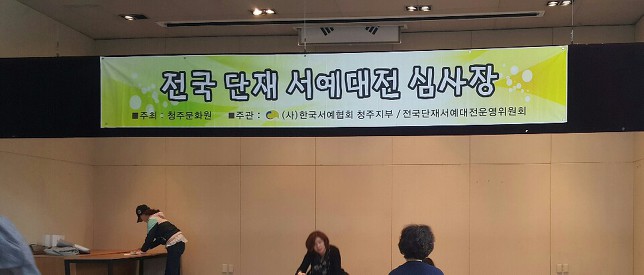 단재서예대전 심사장 휘호(19.4/7,일)
