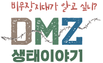 비무장지대가 알고싶니? DMZ 생태이야기