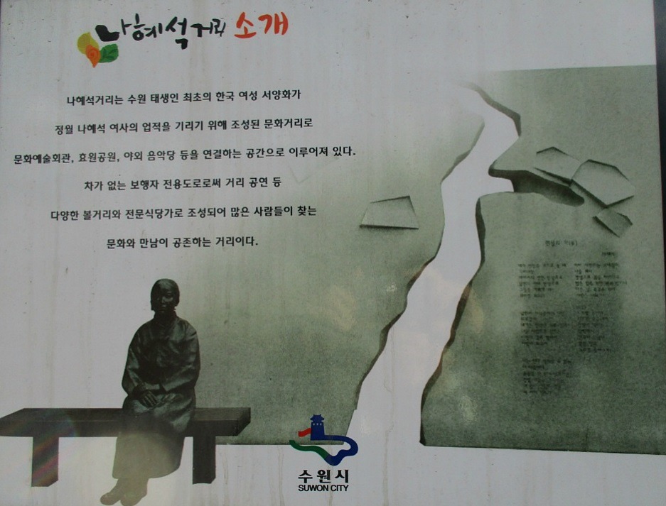 나혜석거리