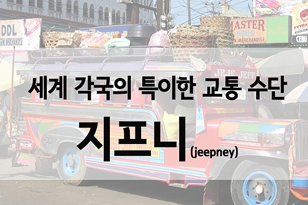 세계 각국의 특이한 교통 수단