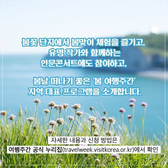 봄 여행주간, 서울에서 제주까지