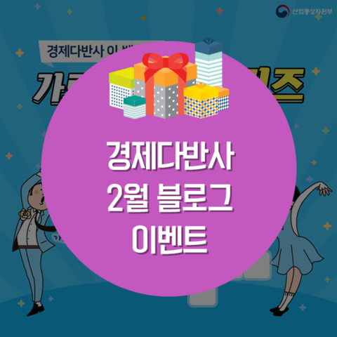 ※ 경제다반사 2월 블로그 이벤트 ※ 