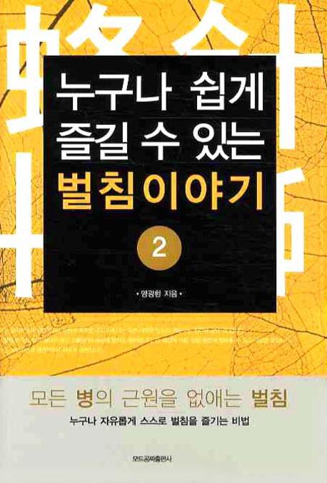 성인병과 벌침이야기,발기부전,왜소콤플렉스,질염,질건조중,퇴행성관절염,당뇨병,고혈압,지방간,중풍,정통안전공짜벌침봉침