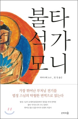 싯다르타 붓다 일대기 『불타석가모니』