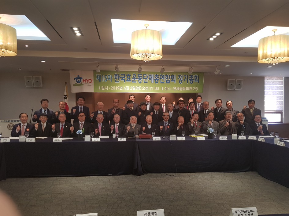 한국효운동단체총연합회 제15차 정기총회 참석