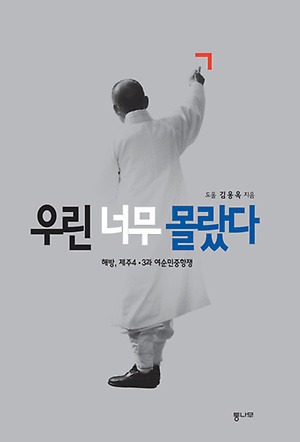 희대의 소리꾼에게 듣는 숨겨진 비극 – 책 우린 너무 몰랐다.