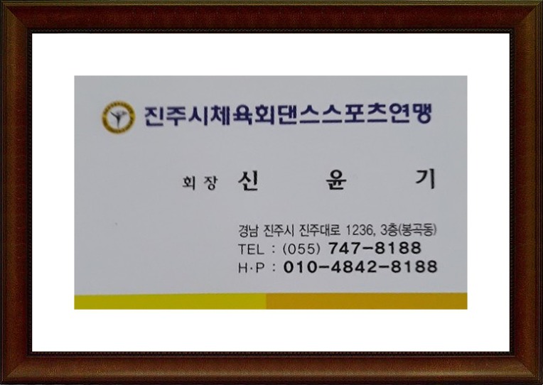 진주 탑댄스스포츠학원 문의:010.4842.8188