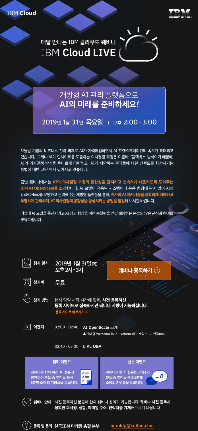 IBM 클라우드 웨비나 - 개방형 AI 플랫폼으로 AI의 미래를 준비하세요!